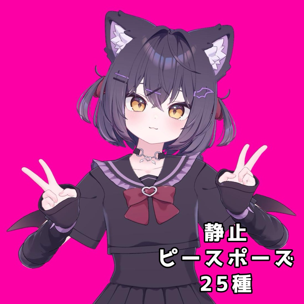 静止ピースポーズ25種（無料5種）