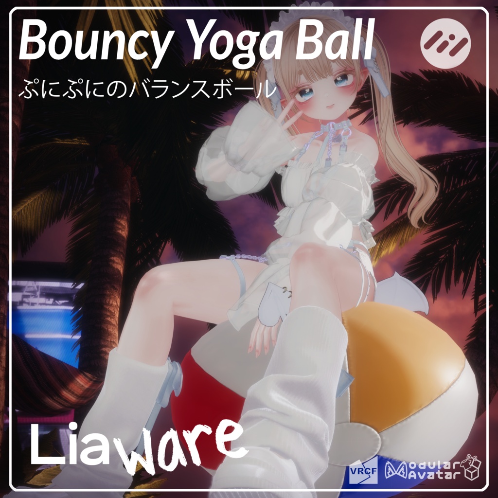 【VRChat】Bouncy Yoga Ball | ぷにぷにのバランスボール