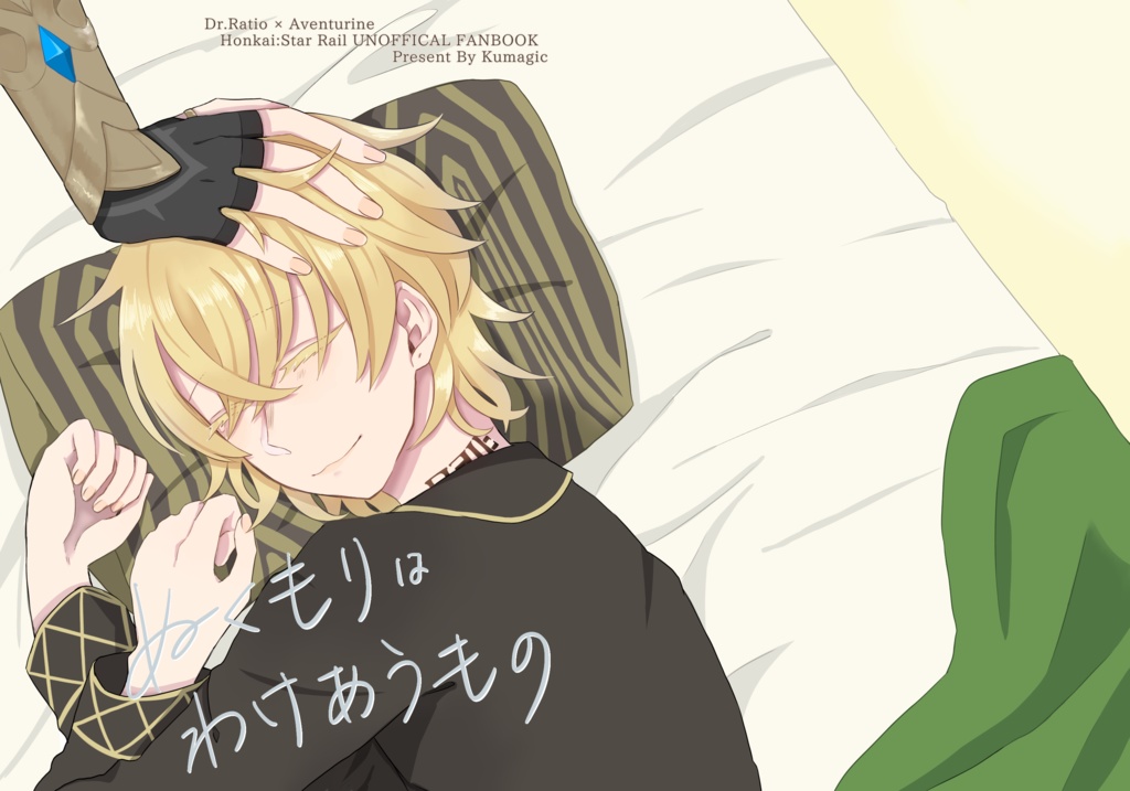 小説：ぬくもりはわけあうもの