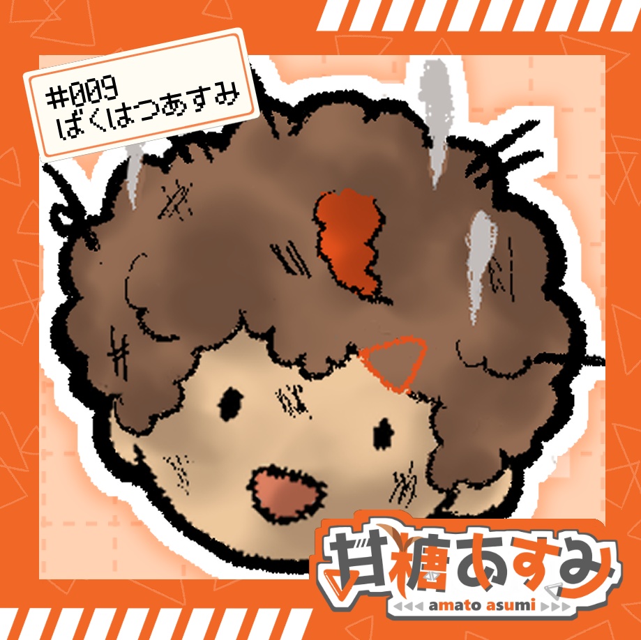 【ばくはつ】アクリルブロック【甘糖あすみ】