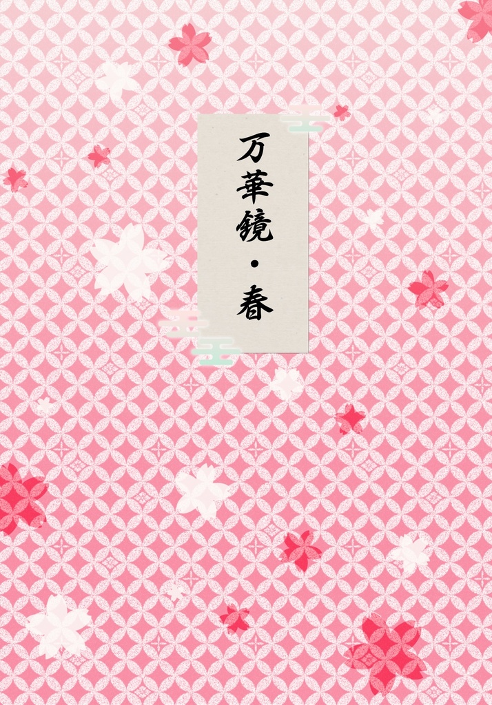 万華鏡・春【VJ】