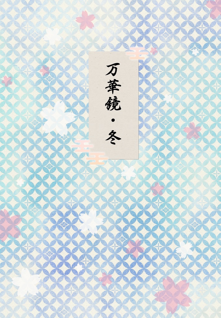 万華鏡・冬【VJ】