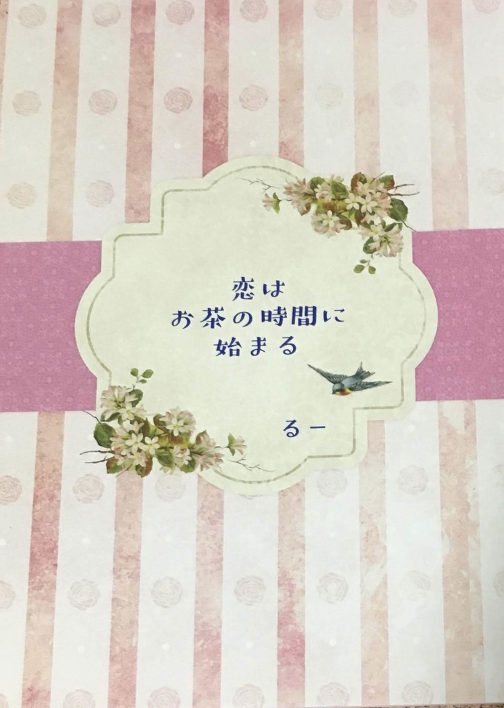 恋はお茶の時間に始まる【キセケイ】