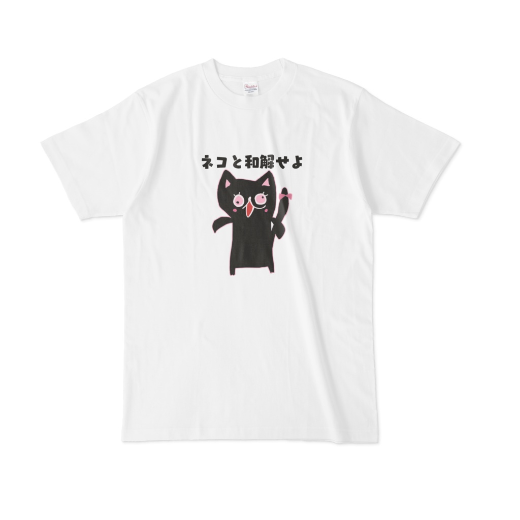 ネコと和解せよ Tシャツ 黒桃shop Booth