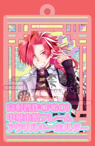 高杉晋作（FGO）中華木製フレームアクリルーホルダー