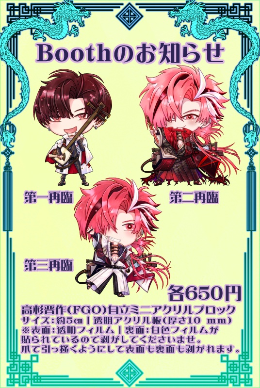 高杉晋作（FGO）自立ミニアクリルブロック（全3種）