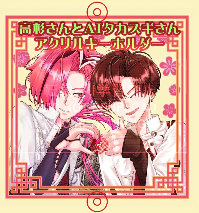 高杉晋作＆AIタカスギ（FGO）アクリルキーホルダー