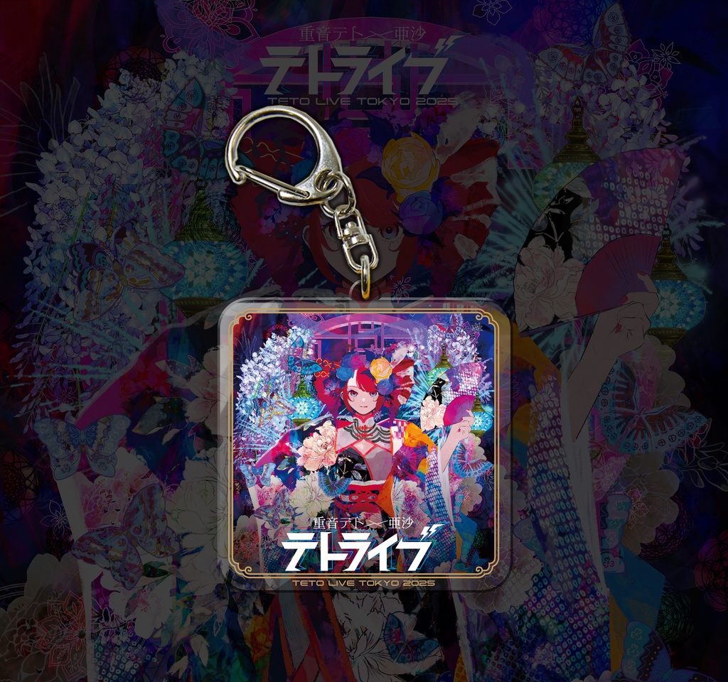 テトライブ２０２５アクリルキーホルダー ※ボールチェーン