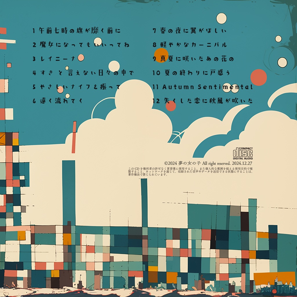 夢の女の子1stアルバム『夢の女の子』+(全12曲収録)