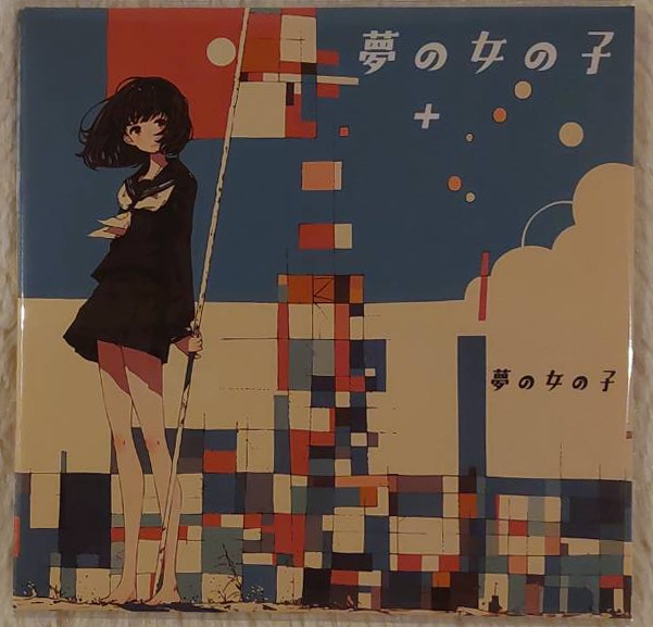 夢の女の子1stアルバム『夢の女の子』+(全12曲収録)