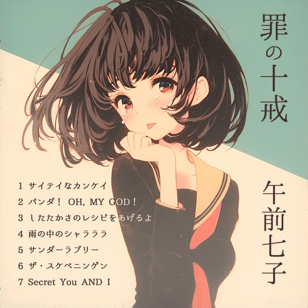 午前七子1stアルバム『罪の十戒』