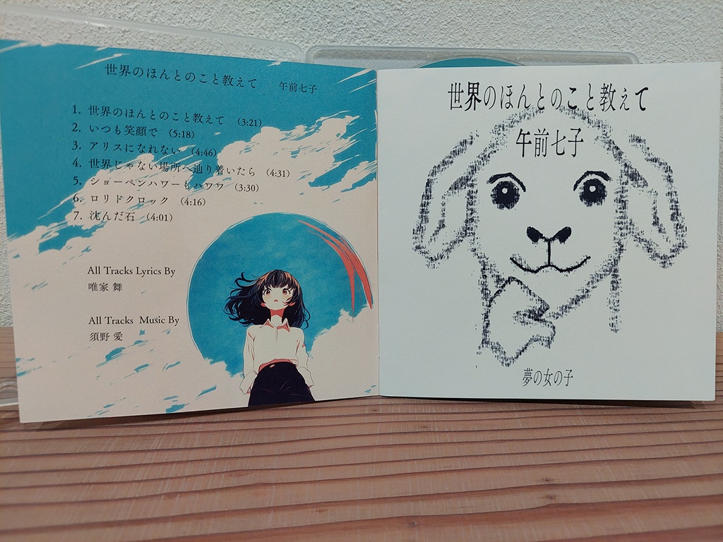 午前七子NEWアルバム『世界のほんとのこと教えて』