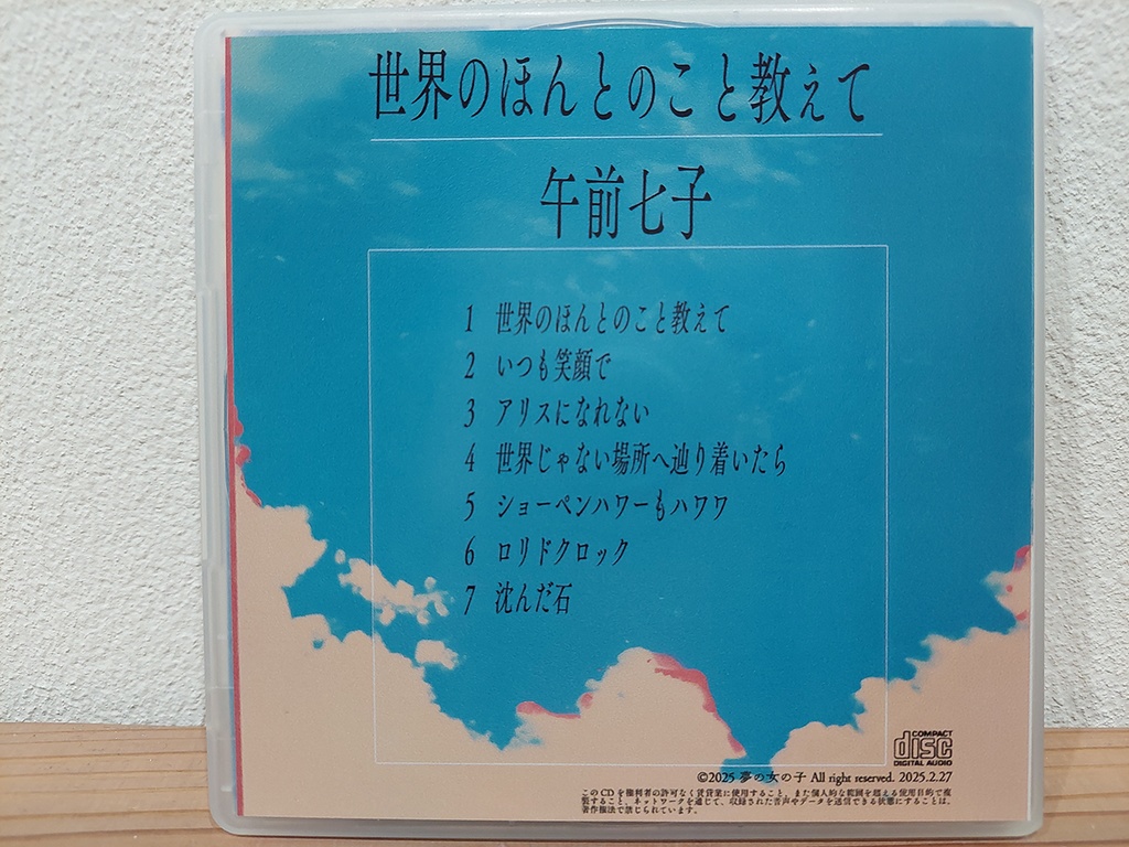 午前七子NEWアルバム『世界のほんとのこと教えて』