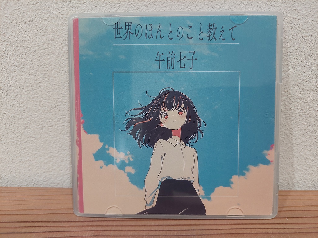 午前七子NEWアルバム『世界のほんとのこと教えて』