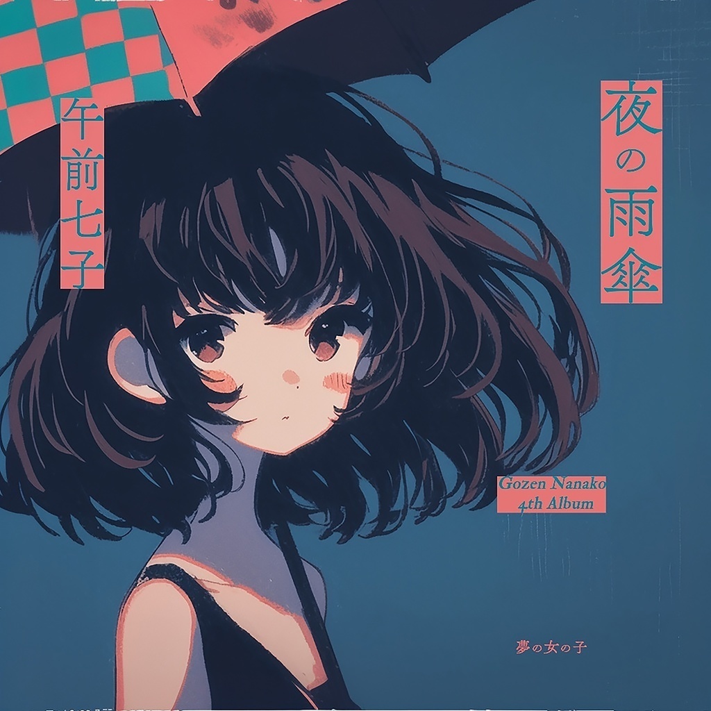 午前七子3rd&4thアルバム『昼の雨傘/夜の雨傘』(2枚組)