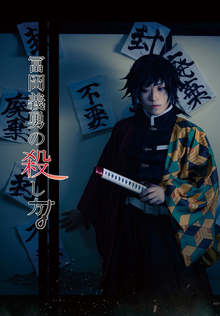 冨岡義勇の殺し方(再版)