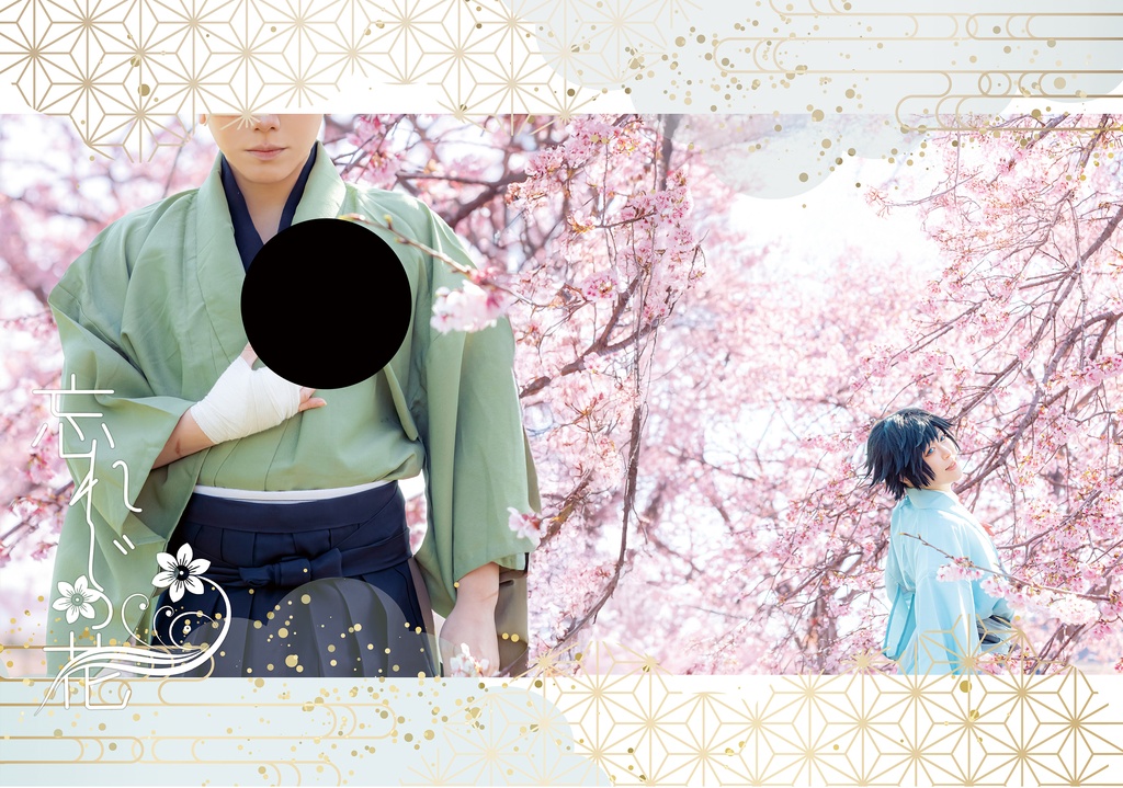 忘れじの花