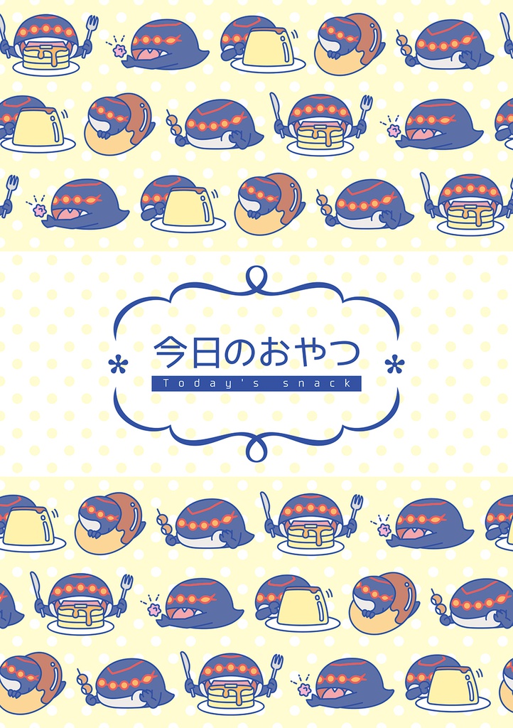 今日のおやつ