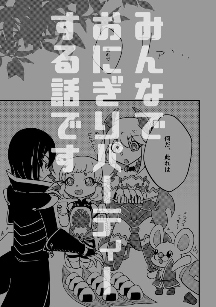 ぼくと魔王と冒険の先で