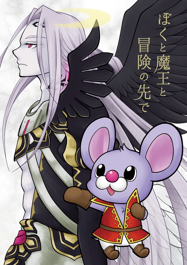 ぼくと魔王と冒険の先で