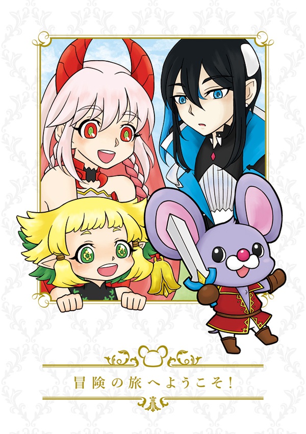 冒険の旅へようこそ！