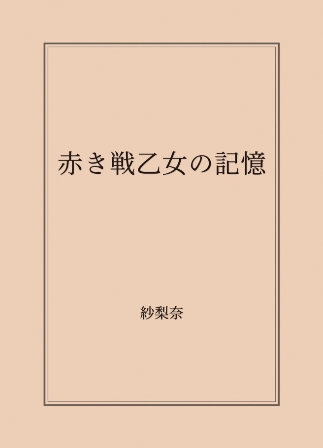 赤き戦乙女の記憶