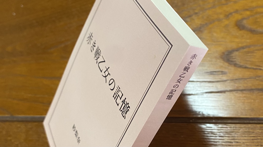 赤き戦乙女の記憶