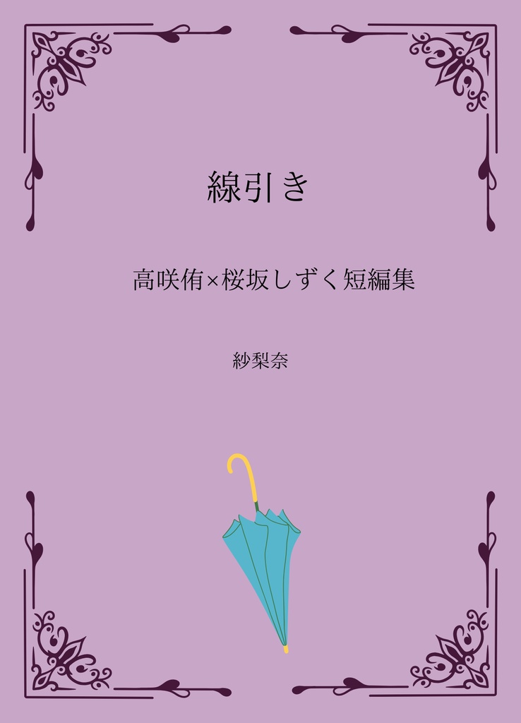 「線引き」高咲侑×桜坂しずく短編集