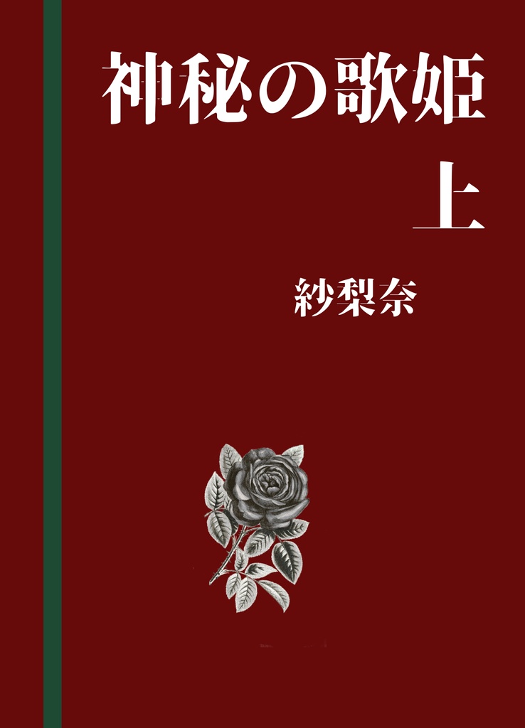 『神秘の歌姫 上』
