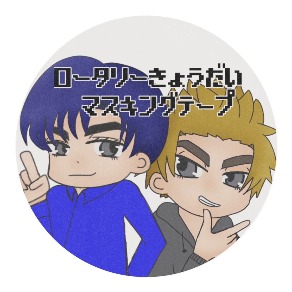 ロータリー兄弟マスキングテープ