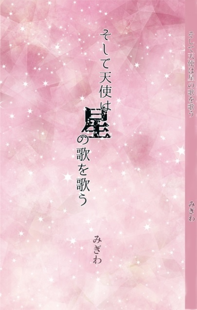そして天使は星の歌を歌う