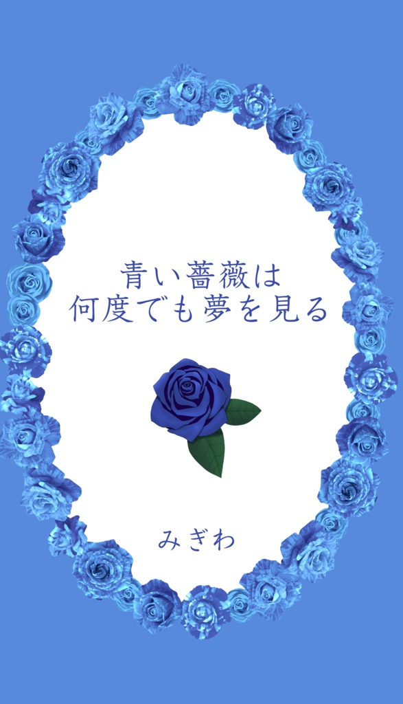 青い薔薇は何度でも夢を見る
