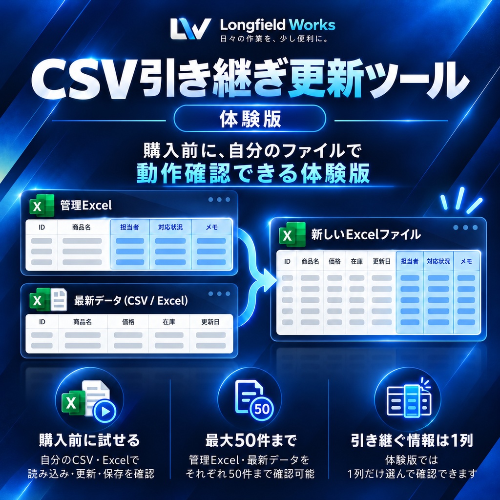 CSV引き継ぎ更新ツール 体験版
