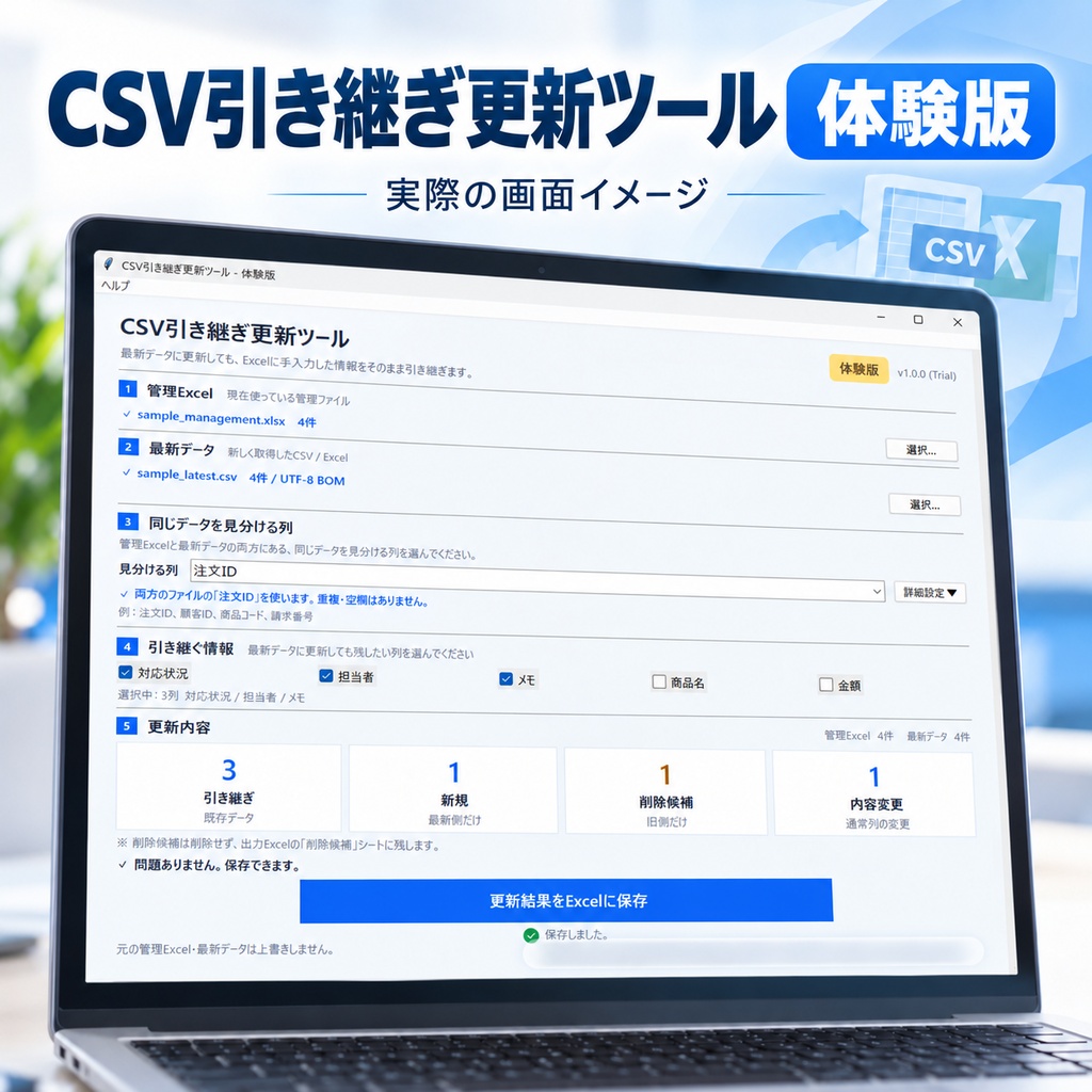 CSV引き継ぎ更新ツール 体験版