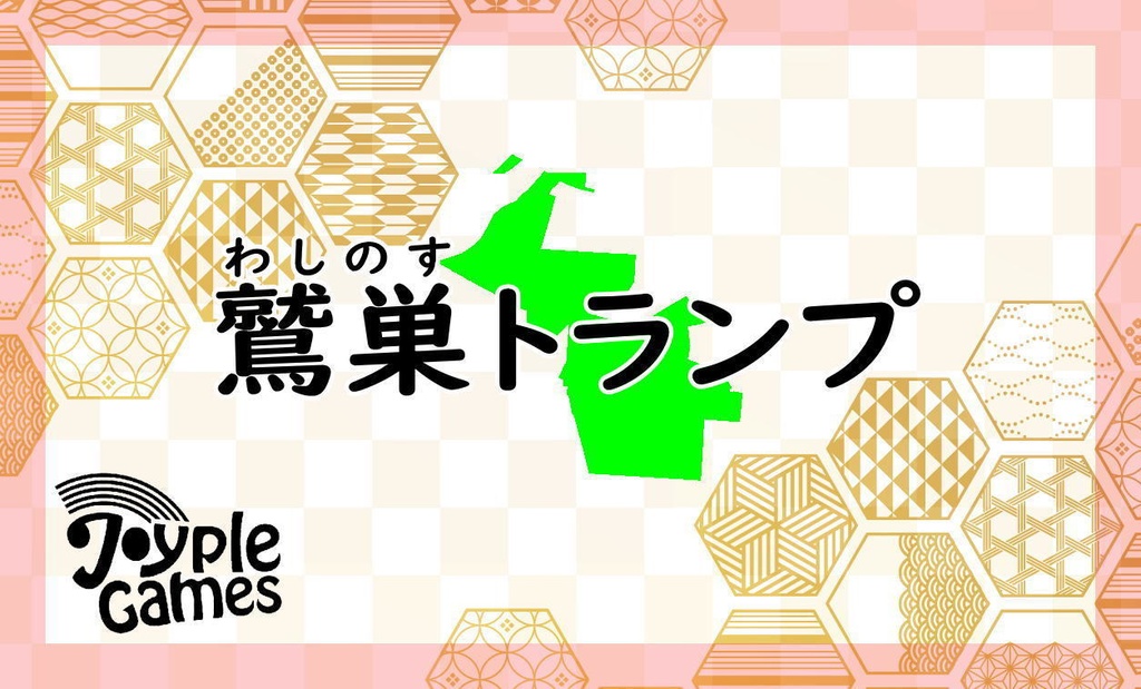 鷲巣トランプ（送料込）