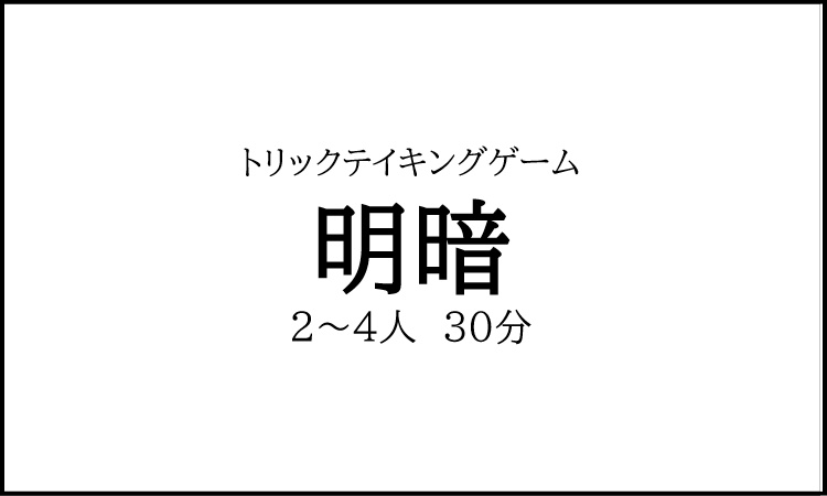 トリックテイキングゲーム「明暗」（送料込）