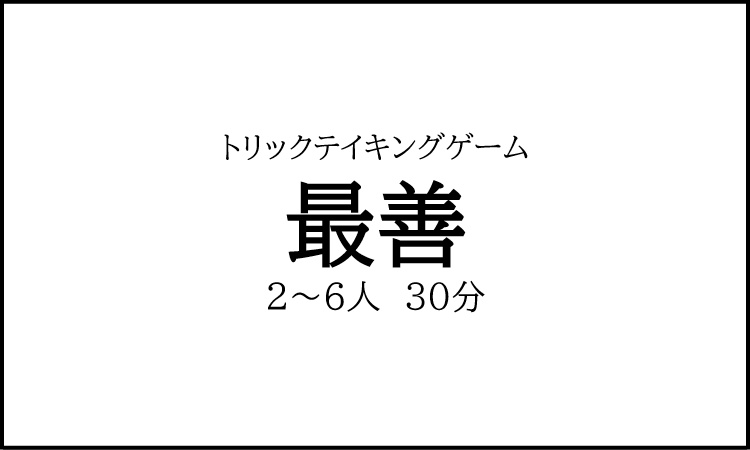 トリックテイキングゲーム『最善』（送料込）