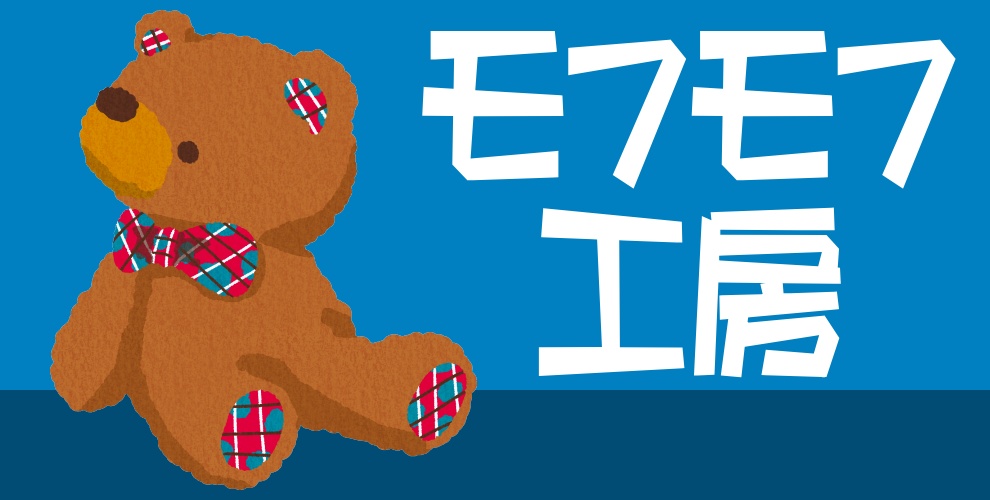 モフモフ工房（送料込）