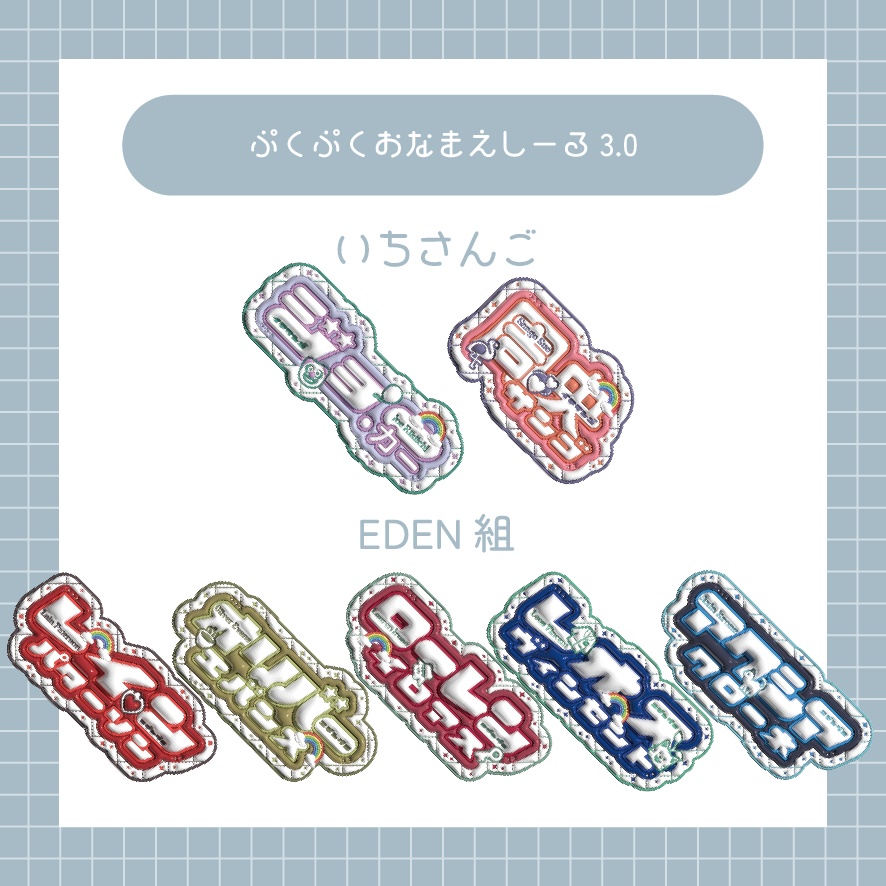 🆕ぷくぷくおなまえしーる3.0