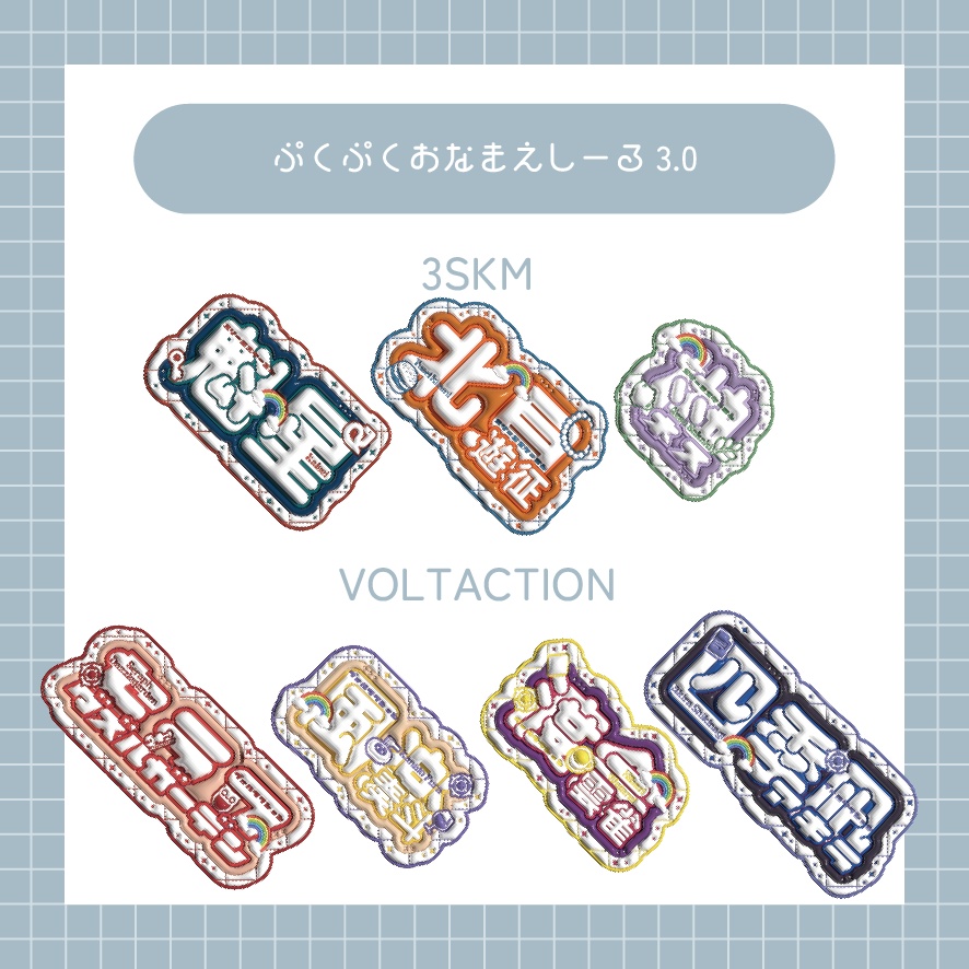 🆕ぷくぷくおなまえしーる3.0