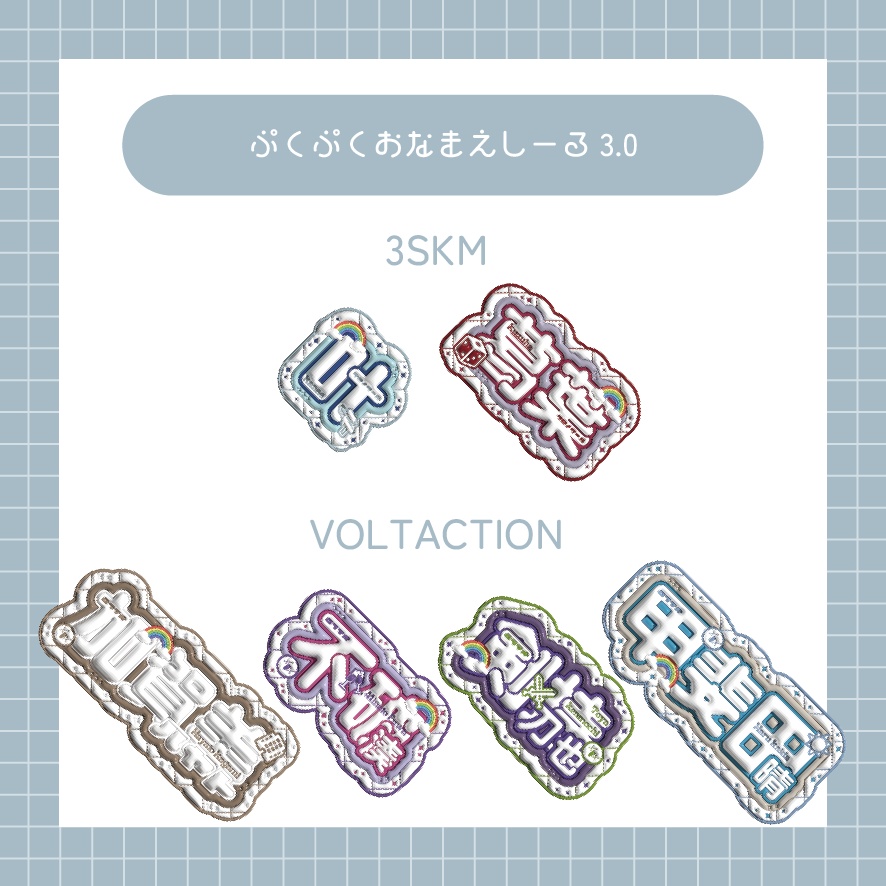 🆕ぷくぷくおなまえしーる3.0