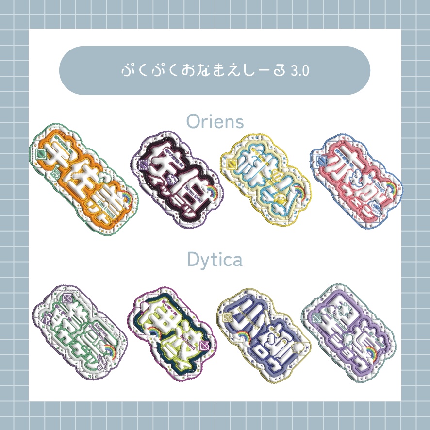 🆕ぷくぷくおなまえしーる3.0