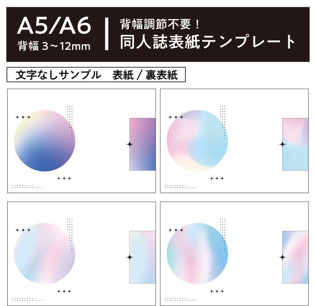 各背幅対応【3〜20mm】A5/A6 同人誌表紙テンプレート_2