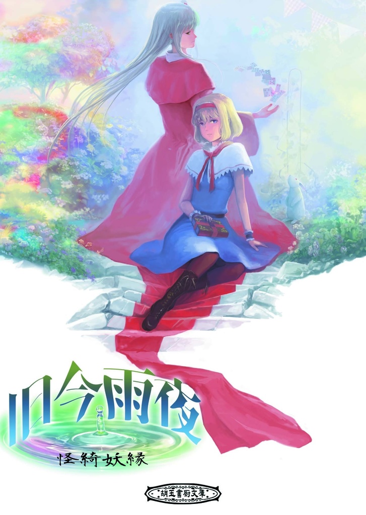 旧今雨夜～怪綺妖縁～