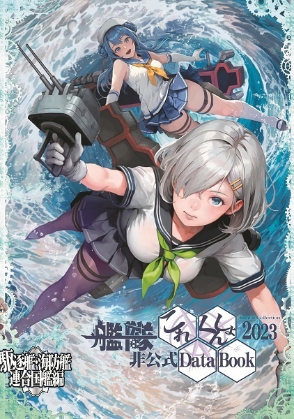 艦隊これくしょん非公式DataBook2023