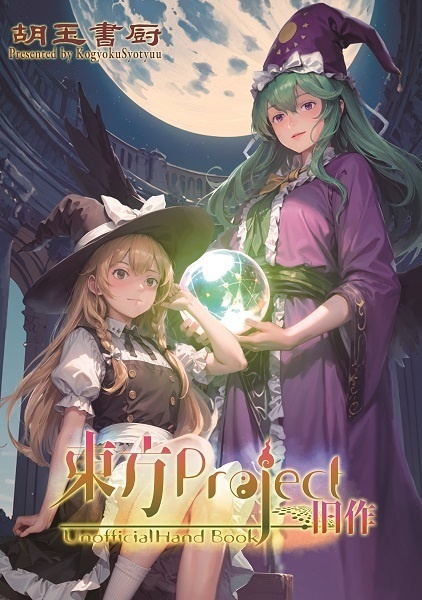 東方Project旧作非公式HandBook