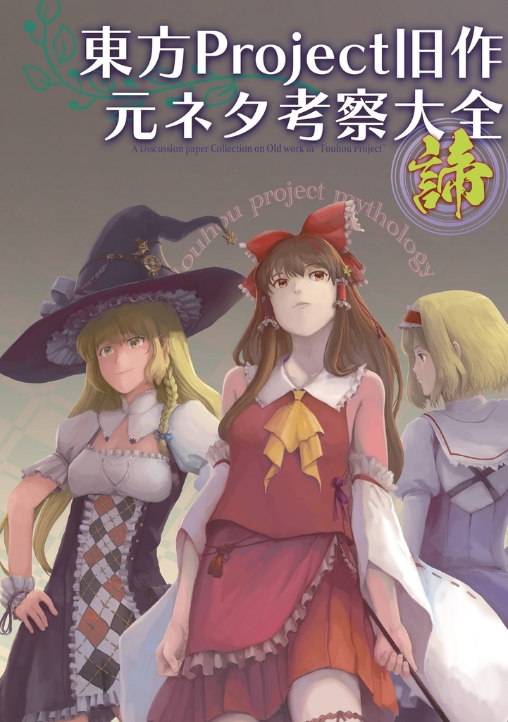 東方Project旧作元ネタ考察大全~諦~