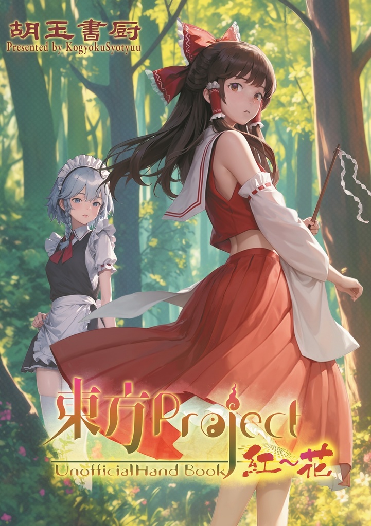 東方Project 紅-花 非公式HandBook