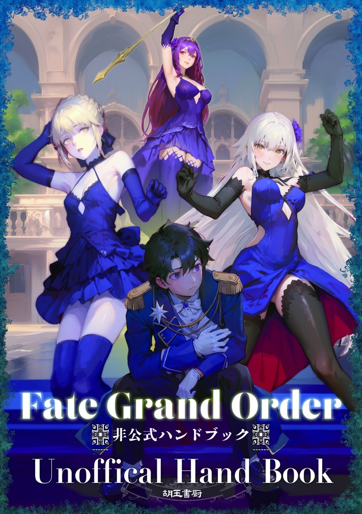 Fate/Grand Order非公式HandBook