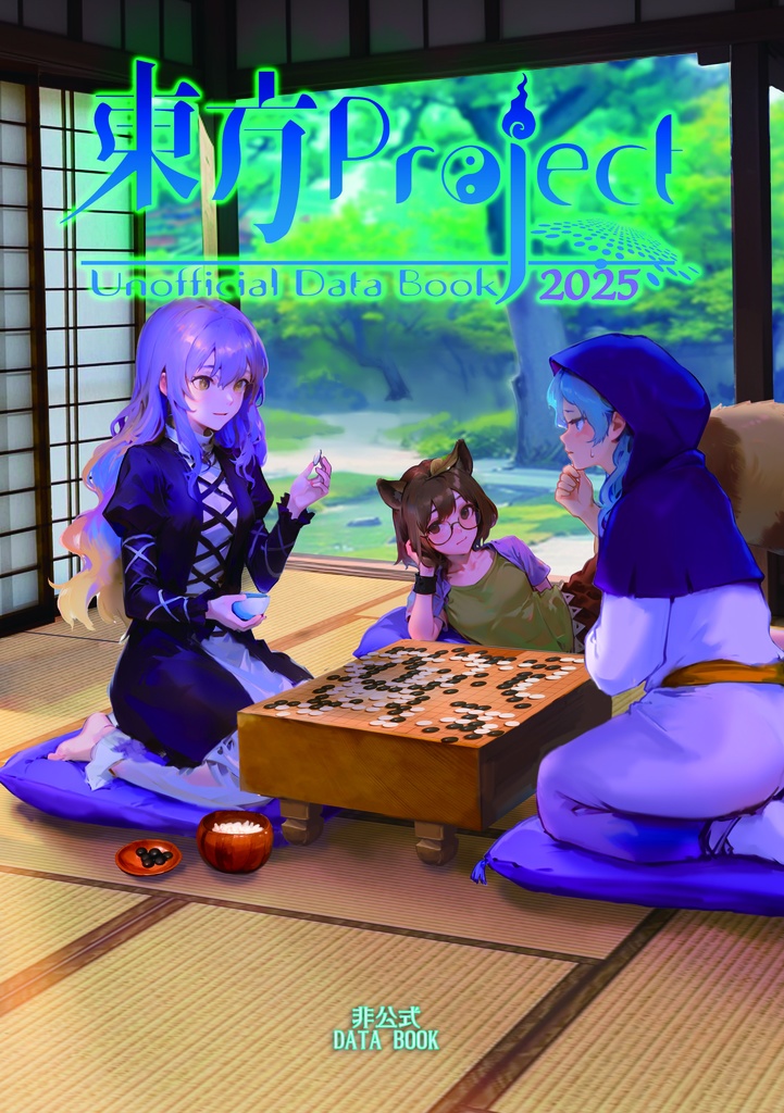 東方Project非公式DataBook2025